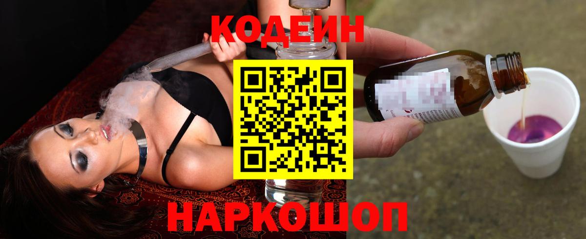Кодеин Purple Drank Тамбов